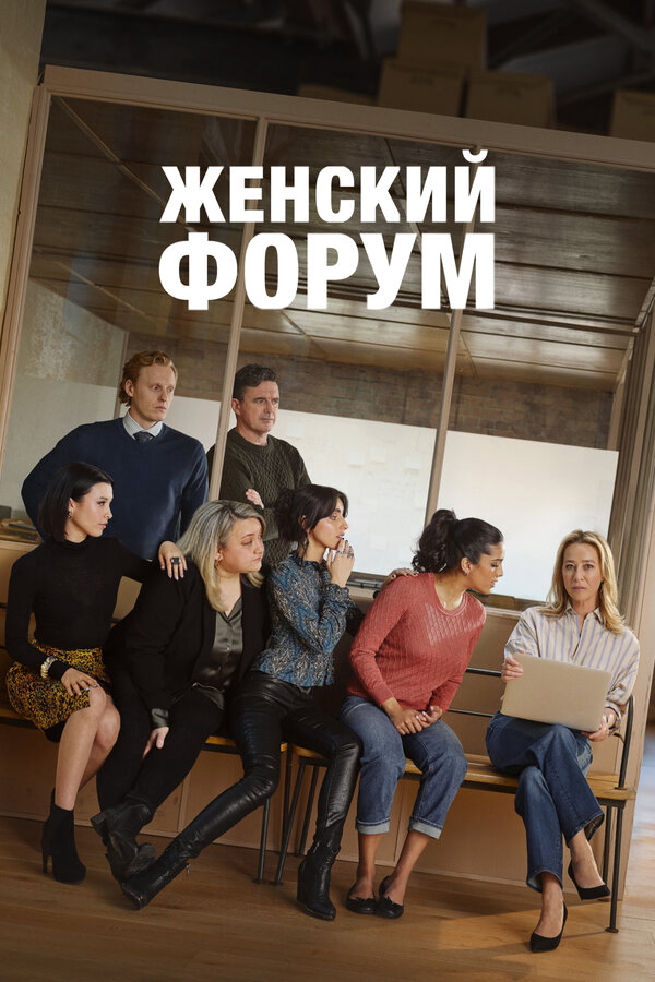 Женский форум сериал 2023 смотреть онлайн бесплатно в хорошем качестве HD